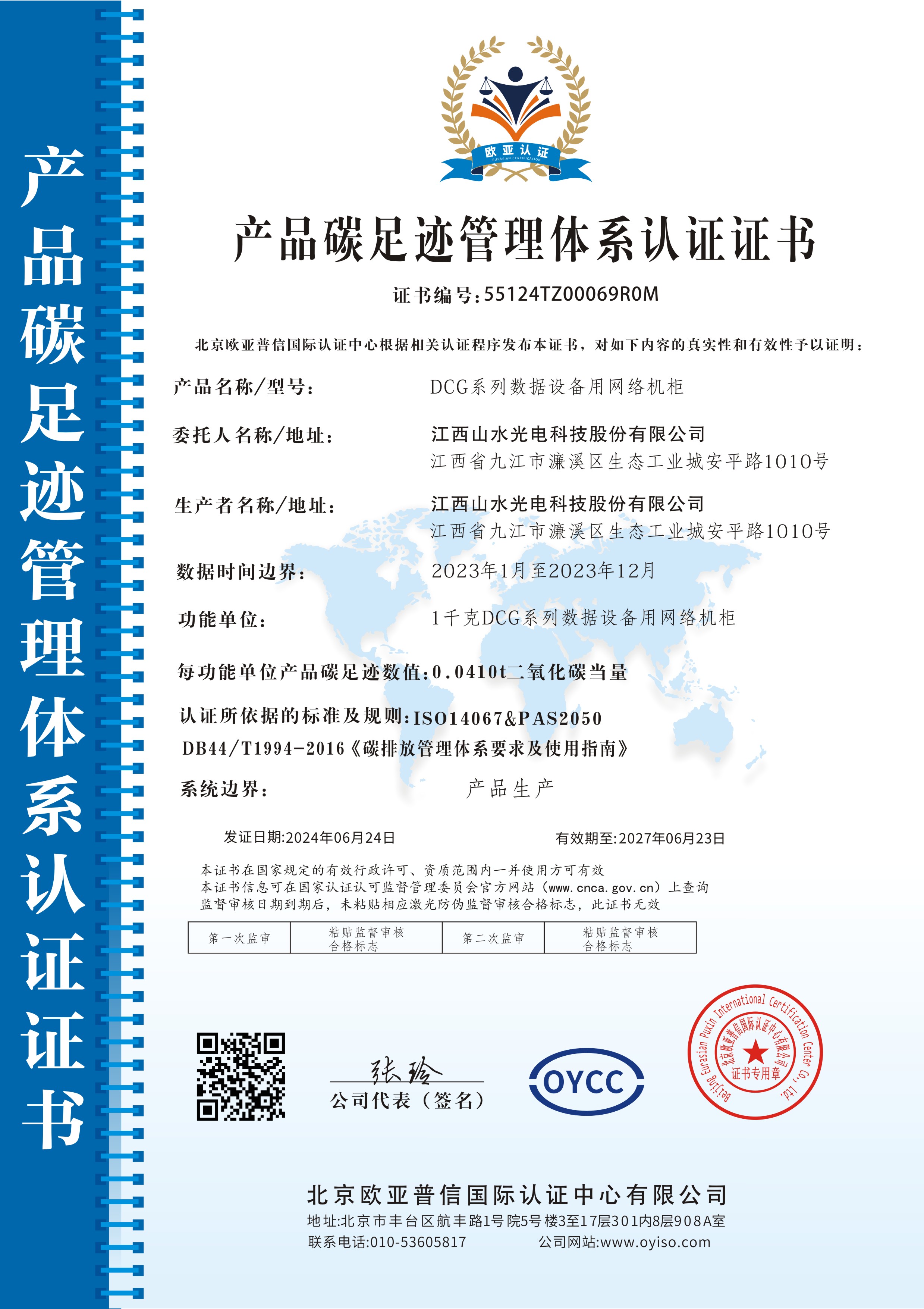 2023年度金年会网络机柜产品碳足迹认证证书